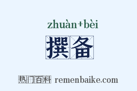 撰备是什么意思的图片